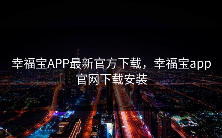 幸福宝APP最新官方下载，幸福宝app官网下载安装