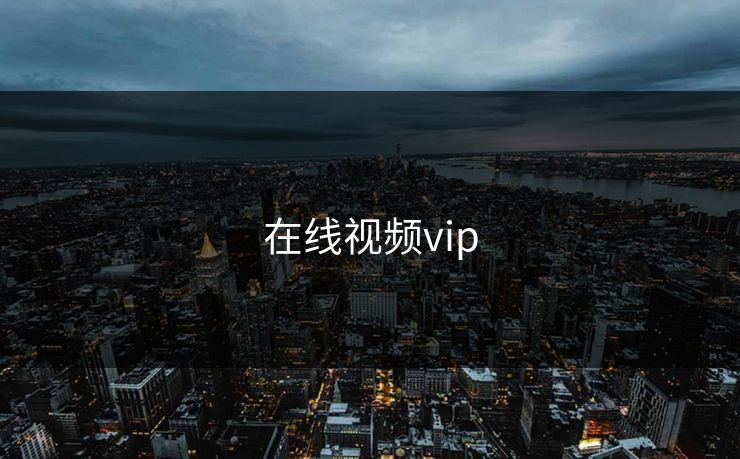 在线视频vip