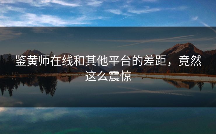 鉴黄师在线和其他平台的差距，竟然这么震惊