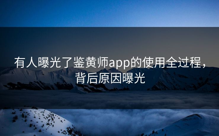 有人曝光了鉴黄师app的使用全过程，背后原因曝光