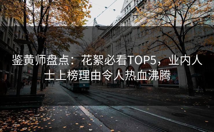 鉴黄师盘点：花絮必看TOP5，业内人士上榜理由令人热血沸腾